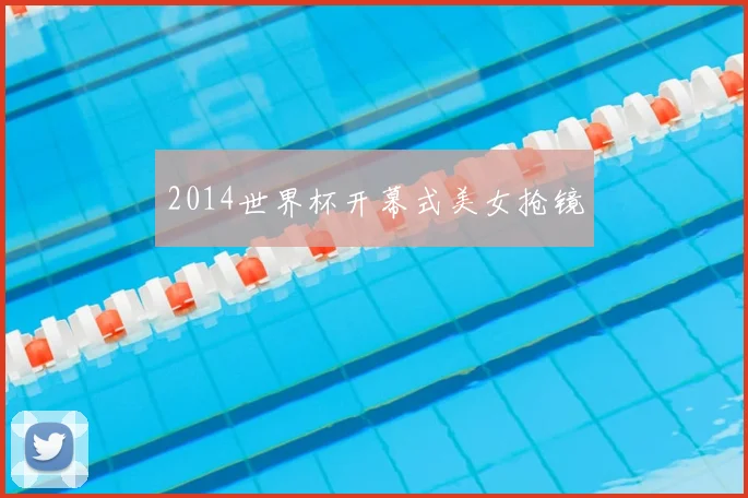 2014世界杯开幕式美女抢镜