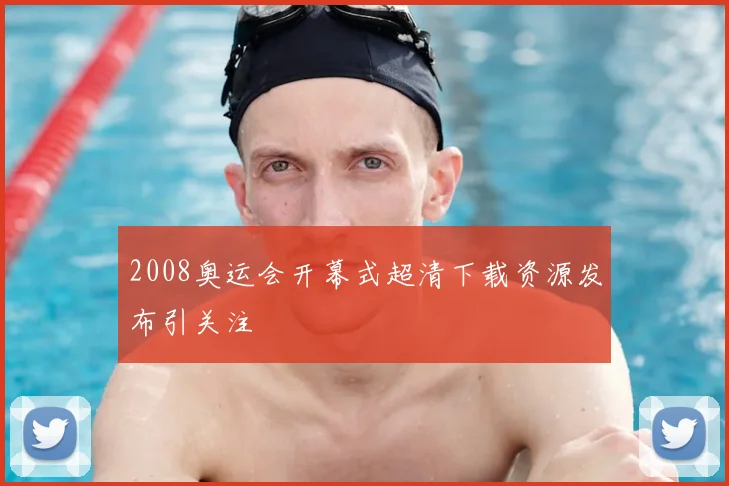 2008奥运会开幕式超清下载资源发布引关注