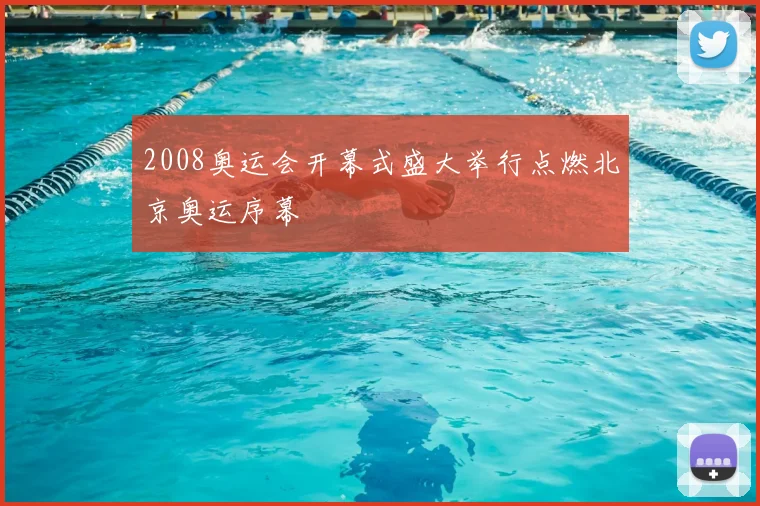 2008奥运会开幕式盛大举行点燃北京奥运序幕