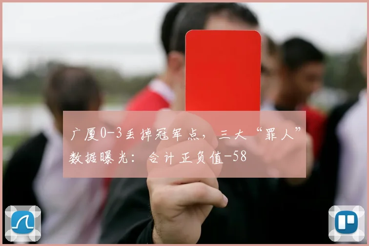 广厦0-3丢掉冠军点，三大“罪人”数据曝光：合计正负值-58