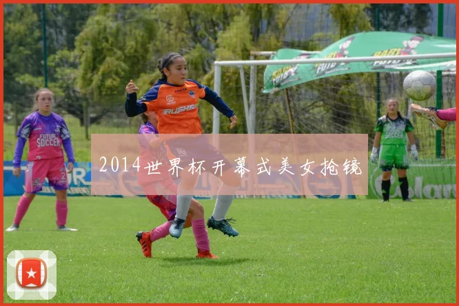 2014世界杯开幕式美女抢镜