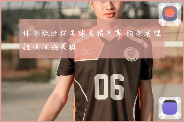 体彩欧洲杯足球竞猜开赛 购彩者理性投注成关键