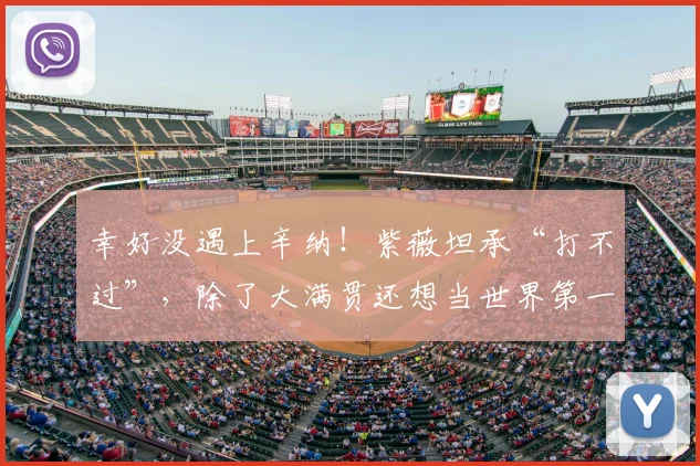 幸好没遇上辛纳!紫薇坦承“打不过”,除了大满贯还想当世界第一