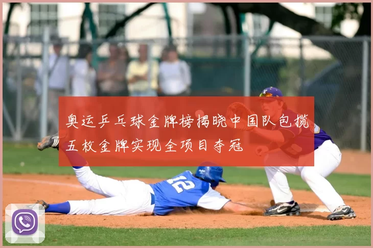 奥运乒乓球金牌榜揭晓中国队包揽五枚金牌实现全项目夺冠