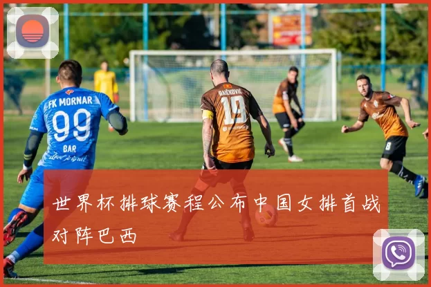 世界杯排球赛程公布中国女排首战对阵巴西