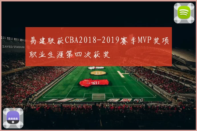 易建联获CBA2018-2019赛季MVP奖项职业生涯第四次获奖