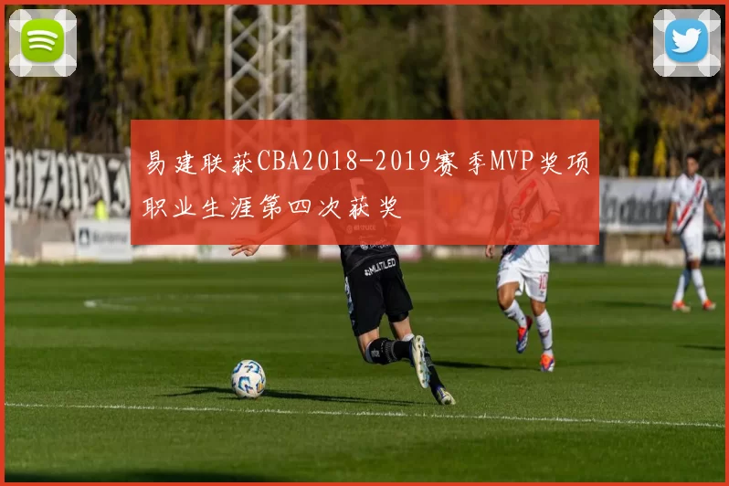 易建联获CBA2018-2019赛季MVP奖项职业生涯第四次获奖