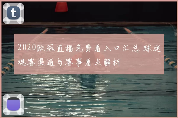 2020欧冠直播免费看入口汇总 球迷观赛渠道与赛事看点解析