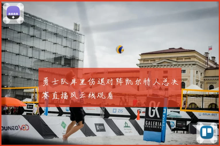 勇士队库里伤退对阵凯尔特人总决赛直播风云线观看