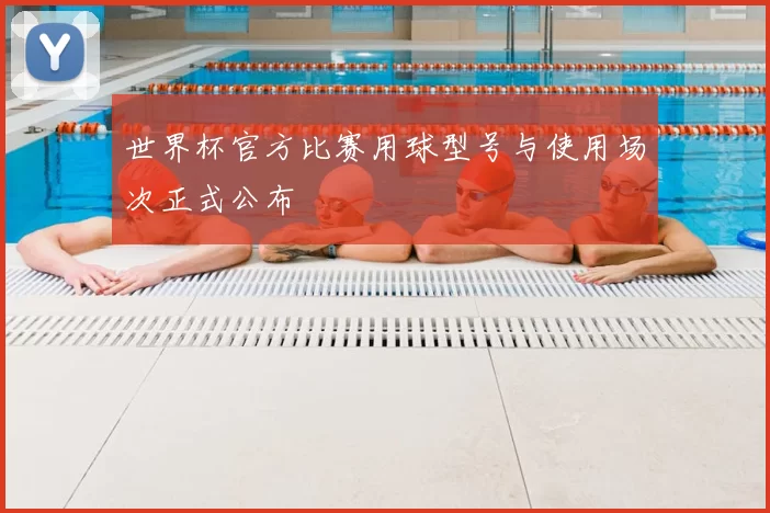 世界杯官方比赛用球型号与使用场次正式公布