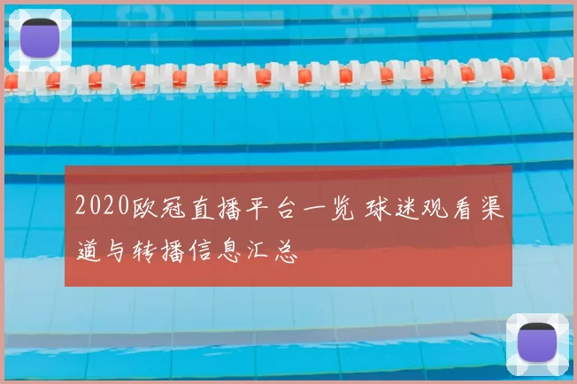 2020欧冠直播平台一览 球迷观看渠道与转播信息汇总