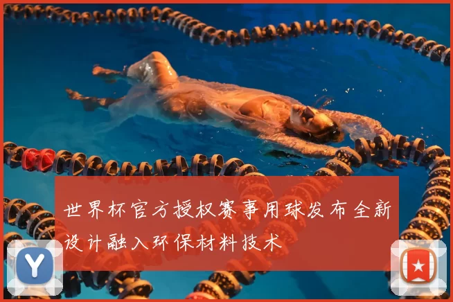 世界杯官方授权赛事用球发布全新设计融入环保材料技术