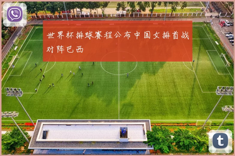 世界杯排球赛程公布中国女排首战对阵巴西