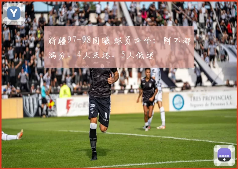 新疆97-98同曦 球员评价:阿不都满分,4人及格,5人低迷