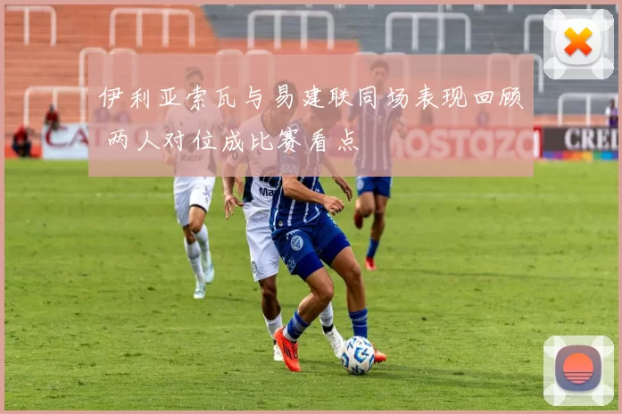 伊利亚索瓦与易建联同场表现回顾 两人对位成比赛看点