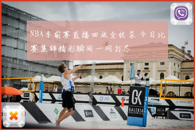 NBA季前赛直播回放全收录 今日比赛集锦精彩瞬间一网打尽