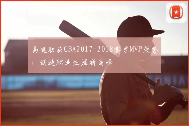 易建联获CBA2017-2018赛季MVP荣誉,创造职业生涯新高峰