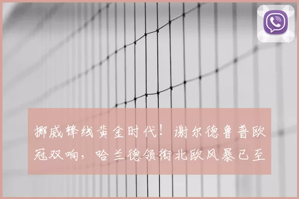 挪威锋线黄金时代！谢尔德鲁普欧冠双响，哈兰德领衔北欧风暴已至