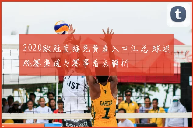 2020欧冠直播免费看入口汇总 球迷观赛渠道与赛事看点解析