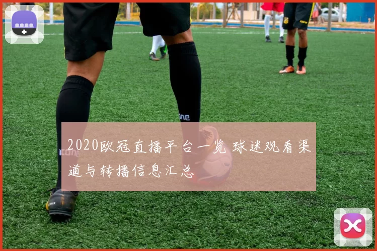 2020欧冠直播平台一览 球迷观看渠道与转播信息汇总