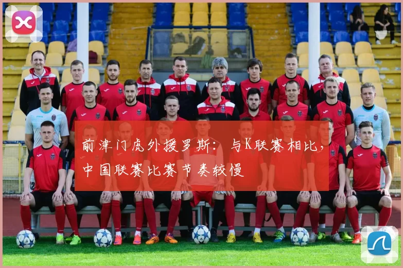 前津门虎外援罗斯：与K联赛相比，中国联赛比赛节奏较慢