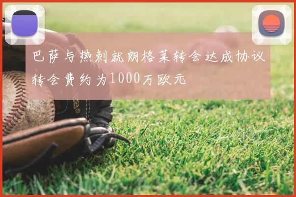 巴萨与热刺就朗格莱转会达成协议转会费约为1000万欧元