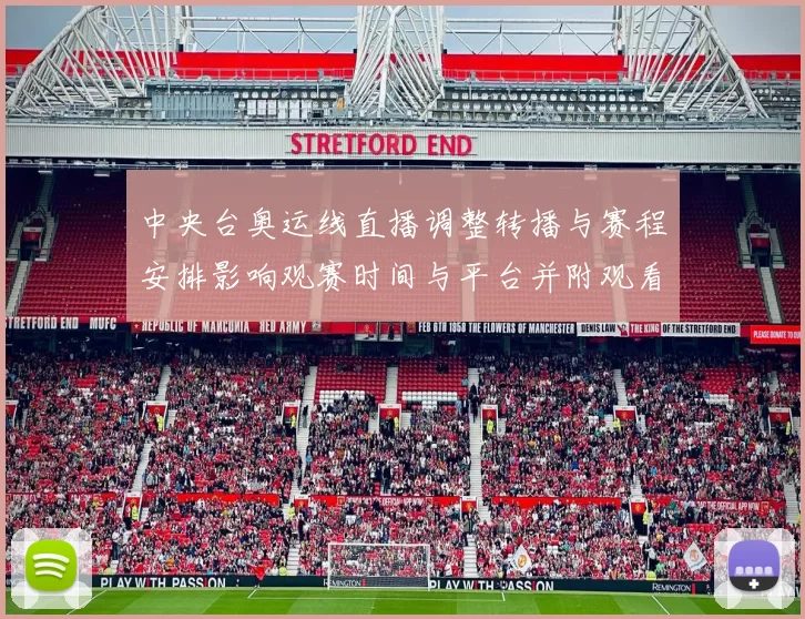 中央台奥运线直播调整转播与赛程安排影响观赛时间与平台并附观看指南