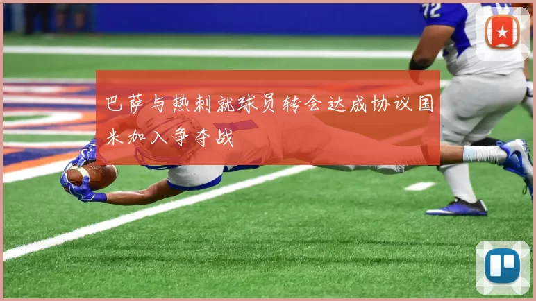 巴萨与热刺就球员转会达成协议国米加入争夺战