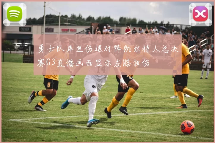 勇士队库里伤退对阵凯尔特人总决赛G3直播画面显示左膝扭伤