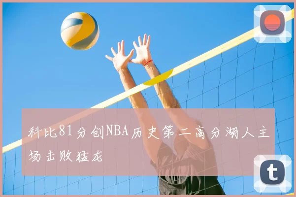 科比81分创NBA历史第二高分湖人主场击败猛龙