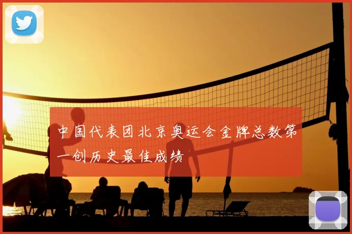 中国代表团北京奥运会金牌总数第一创历史最佳成绩