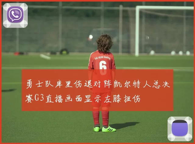 勇士队库里伤退对阵凯尔特人总决赛G3直播画面显示左膝扭伤